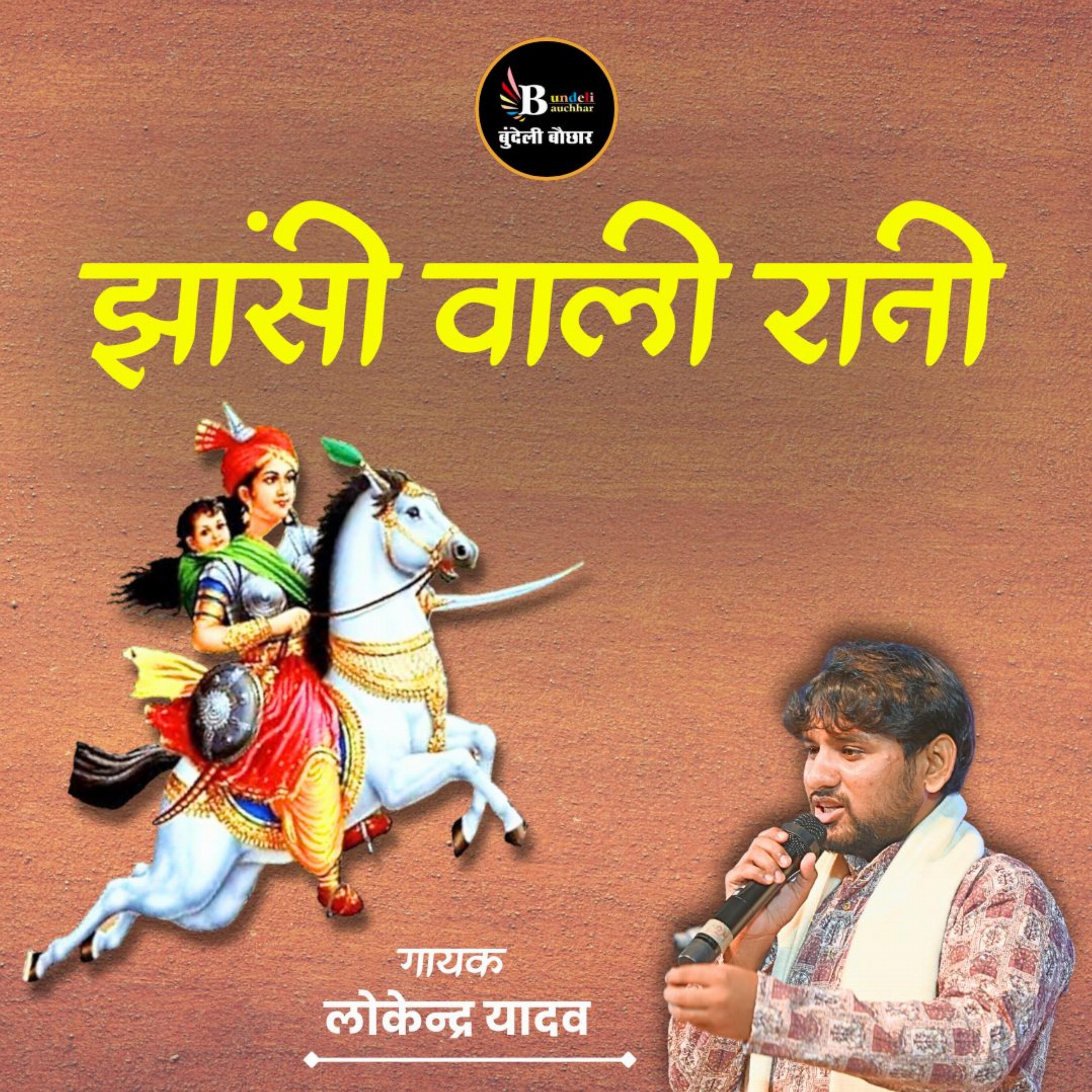 झांसी वाली रानी by Lokendra Yadav